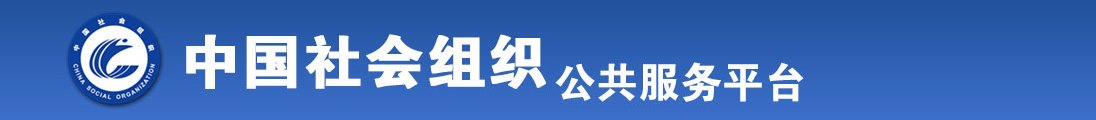 狠操古巴老女人屄全国社会组织信息查询